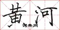 駱恆光黃河楷書怎么寫
