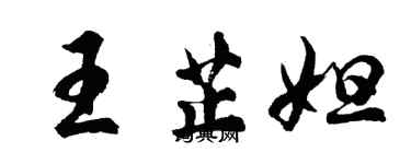 胡問遂王芷妲行書個性簽名怎么寫