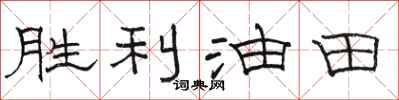 駱恆光勝利油田隸書怎么寫