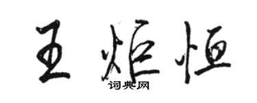 駱恆光王炬恆行書個性簽名怎么寫