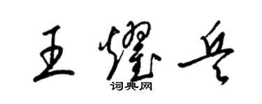 梁錦英王耀兵草書個性簽名怎么寫