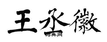 翁闓運王丞徽楷書個性簽名怎么寫