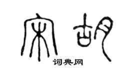 陳聲遠宋胡篆書個性簽名怎么寫