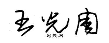 朱錫榮王光周草書個性簽名怎么寫