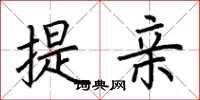 荊霄鵬提親楷書怎么寫