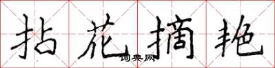 侯登峰拈花摘艷楷書怎么寫