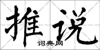 翁闓運推說楷書怎么寫