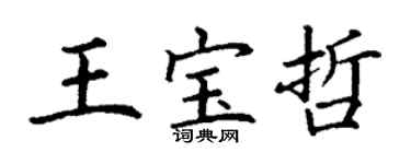 丁謙王寶哲楷書個性簽名怎么寫