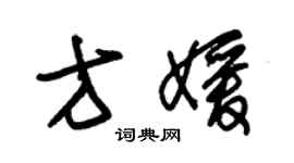 朱錫榮方媛草書個性簽名怎么寫