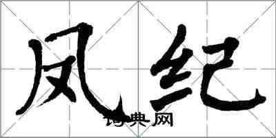 翁闓運鳳紀楷書怎么寫