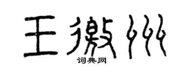 曾慶福王邀洲篆書個性簽名怎么寫