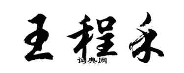 胡問遂王程禾行書個性簽名怎么寫