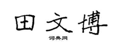 袁強田文博楷書個性簽名怎么寫