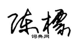 朱錫榮陳標草書個性簽名怎么寫