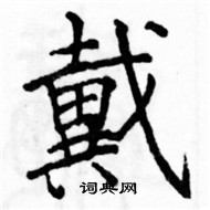 駱恆光寫的硬筆楷書戴