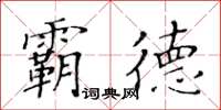 黃華生霸德楷書怎么寫