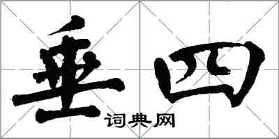 翁闓運垂四楷書怎么寫