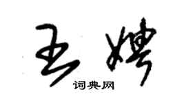 朱錫榮王娉草書個性簽名怎么寫