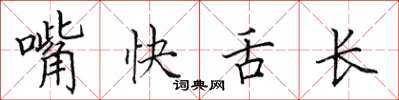 田英章嘴快舌長楷書怎么寫