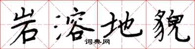 周炳元岩溶地貌楷書怎么寫