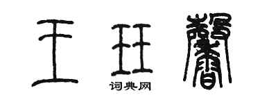 陳墨王珏馨篆書個性簽名怎么寫