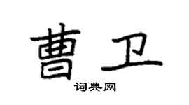 袁強曹衛楷書個性簽名怎么寫
