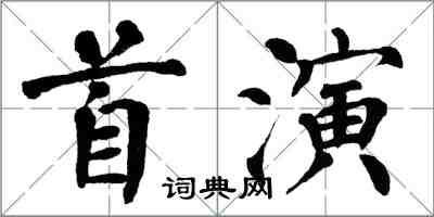 翁闓運首演楷書怎么寫