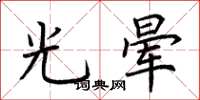 荊霄鵬光暈楷書怎么寫