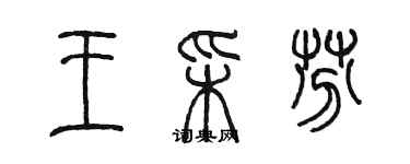 陳墨王彩芬篆書個性簽名怎么寫