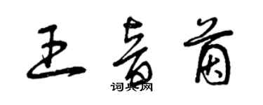 曾慶福王音茵草書個性簽名怎么寫