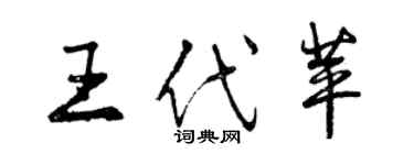 曾慶福王代苹行書個性簽名怎么寫