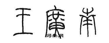 陳墨王廣南篆書個性簽名怎么寫