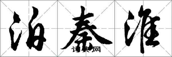 胡問遂泊秦淮行書怎么寫