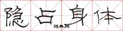 駱恆光隱佔身體隸書怎么寫