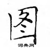 鄧散木寫的硬筆楷書圖