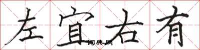 駱恆光左宜右有楷書怎么寫