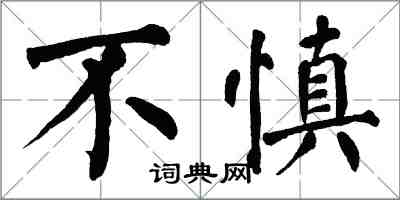 翁闓運不慎楷書怎么寫