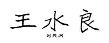 袁強王水良楷書個性簽名怎么寫