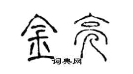 陳聲遠金亮篆書個性簽名怎么寫