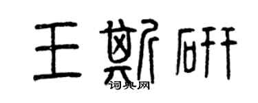 曾慶福王斯研篆書個性簽名怎么寫
