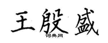 何伯昌王殷盛楷書個性簽名怎么寫