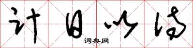 劉少英計日以待草書怎么寫