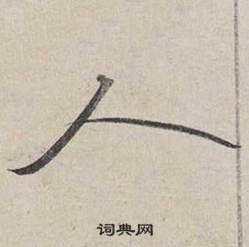 自書詩卷中蔡襄的寫法