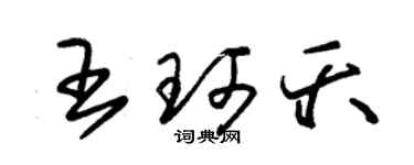 朱錫榮王珂夭草書個性簽名怎么寫