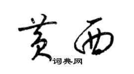 梁錦英黃西草書個性簽名怎么寫