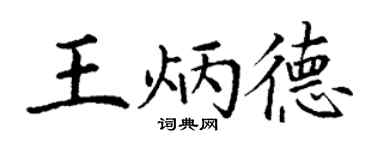 丁謙王炳德楷書個性簽名怎么寫