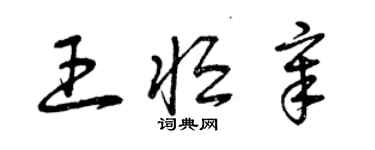 曾慶福王恆章草書個性簽名怎么寫