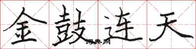 駱恆光金鼓連天楷書怎么寫