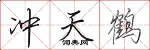 田英章沖天鶴行書怎么寫
