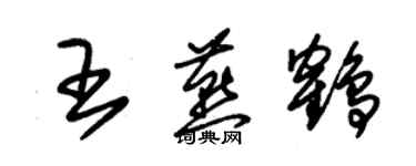 朱錫榮王燕鶴草書個性簽名怎么寫